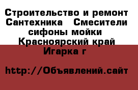 Строительство и ремонт Сантехника - Смесители,сифоны,мойки. Красноярский край,Игарка г.